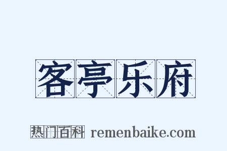 客亭乐府是什么意思的图片